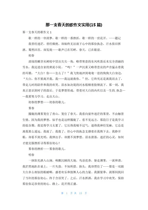 那一支春天的歌作文实用(15篇)