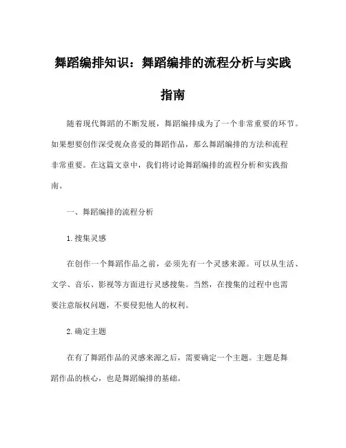 舞蹈编排知识：舞蹈编排的流程分析与实践指南