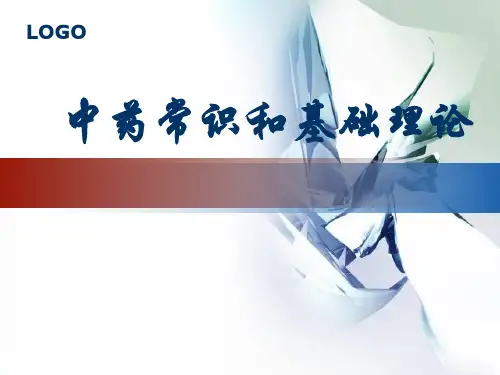 中药学总论ppt-中药学总论