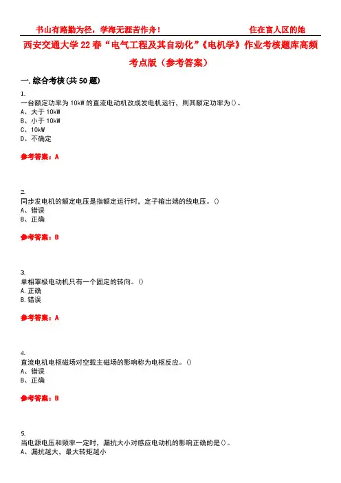 西安交通大学22春“电气工程及其自动化”《电机学》作业考核题库高频考点版(参考答案)试题号1