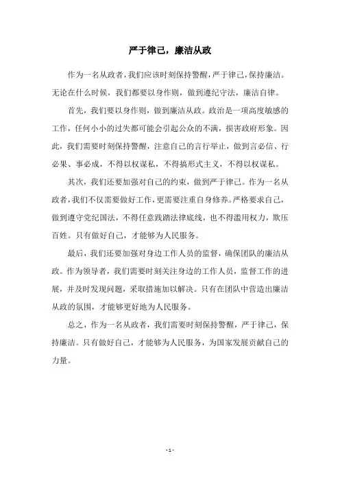严于律己,廉洁从政