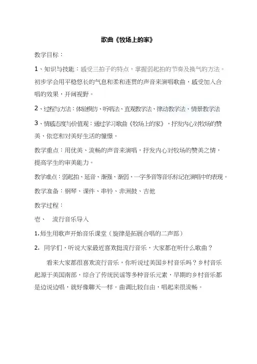 小学音乐 牧场上的家【教学设计】说课、试讲稿 教案