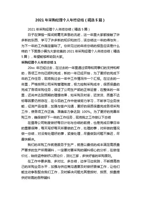 2021年采购经理个人年终总结（精选5篇）