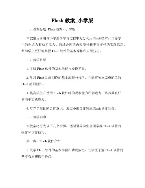 Flash教案_小学版