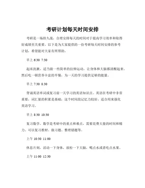 考研计划每天时间安排