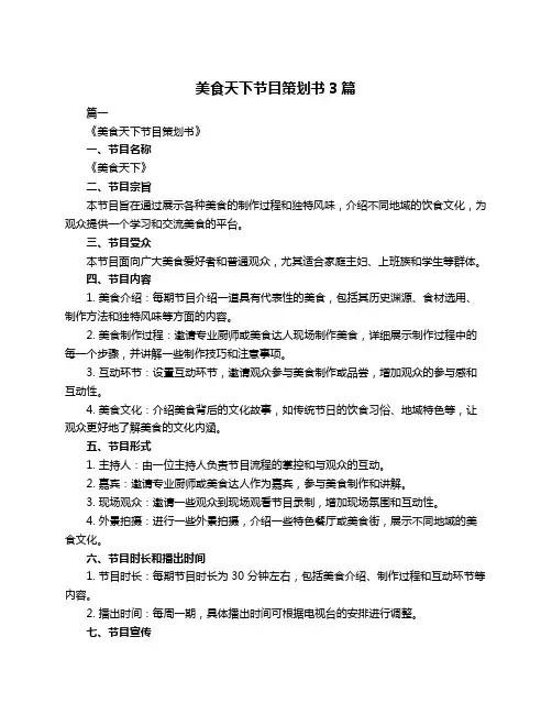 美食天下节目策划书3篇