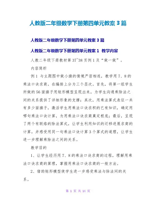 人教版二年级数学下册第四单元教案3篇