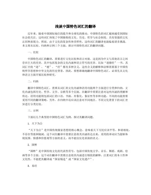 浅谈中国特色词汇的翻译