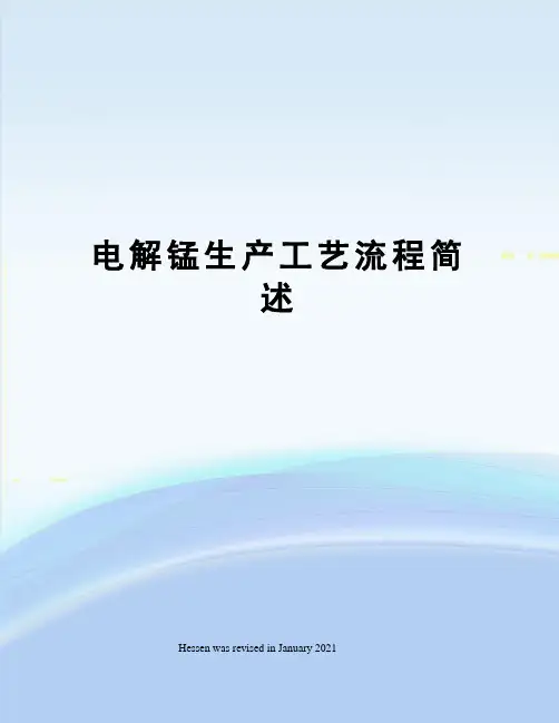 电解锰生产工艺流程简述