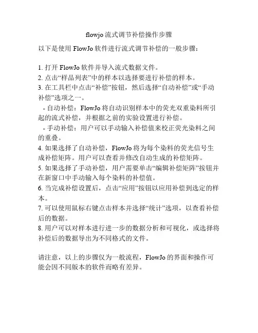 flowjo流式调节补偿操作步骤