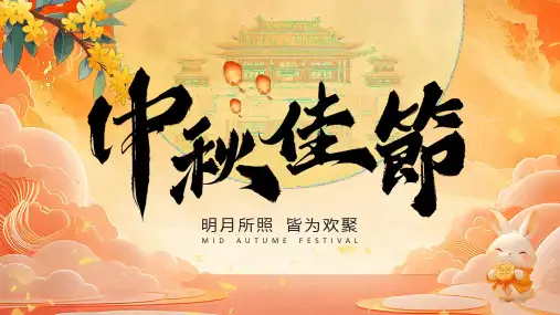传统节日中秋节民俗介绍PPT模板