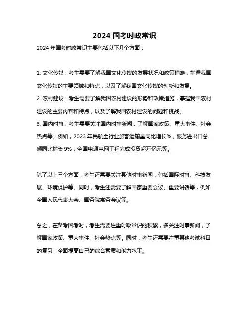2024国考时政常识