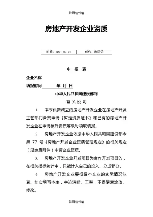 房地产开发企业资质申报表(最新住建局发)之欧阳语创编