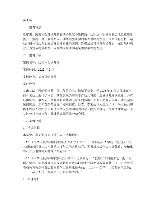 幼师触犯法律的案例分析(3篇)