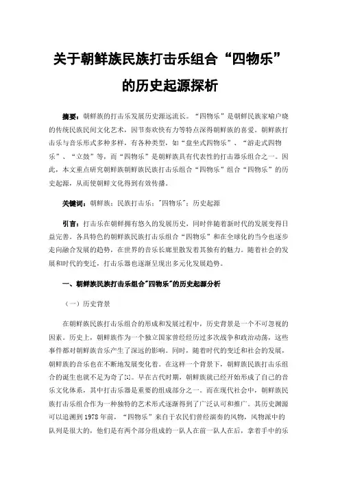 关于朝鲜族民族打击乐组合“四物乐”的历史起源探析