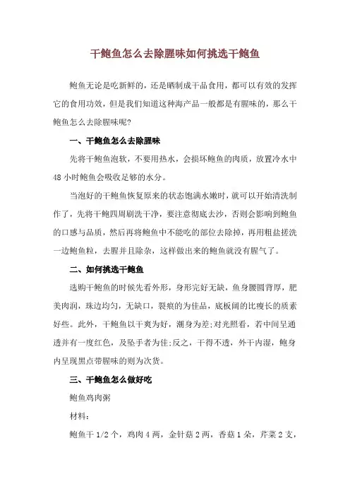 干鲍鱼怎么去除腥味 如何挑选干鲍鱼