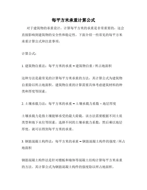 每平方米承重计算公式