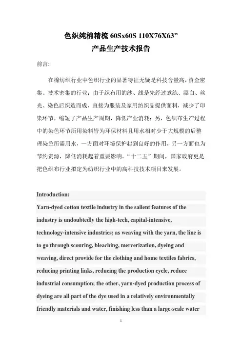 色织布纯棉60高支高密产品生产技术报告