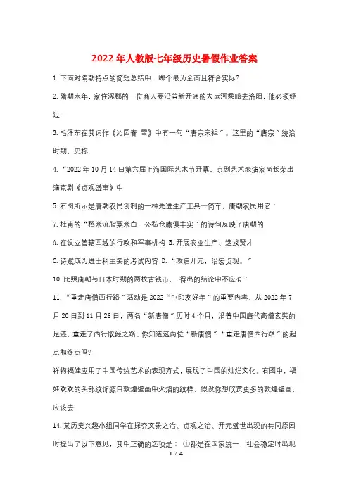 2022年人教版七年级历史暑假作业答案