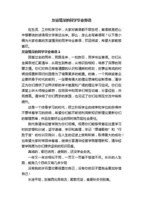 友谊情深的同学毕业寄语