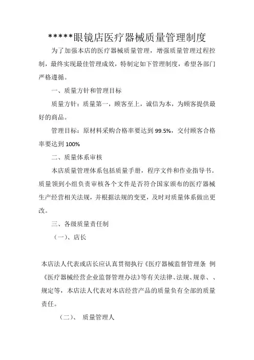 眼镜店医疗器械质量管理制度
