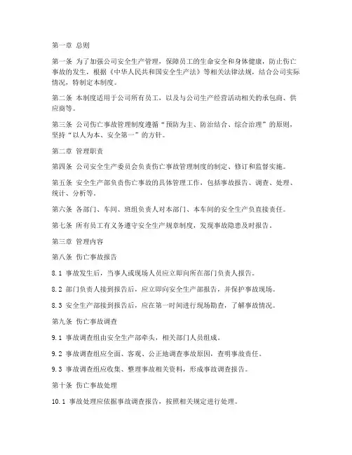 公司伤亡事故管理制度