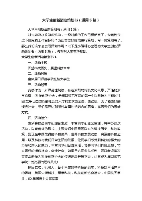 大学生创新活动策划书（通用5篇）