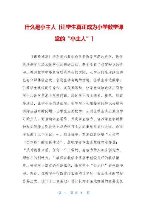 什么是小主人-[让学生真正成为小学数学课堂的“小主人”]