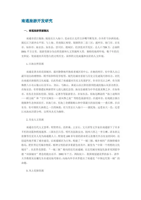 南通旅游开发研究