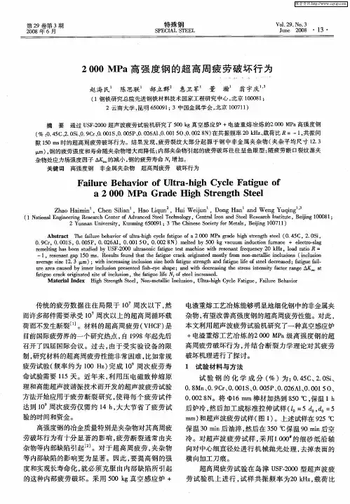 2000MPa高强度钢的超高周疲劳破坏行为