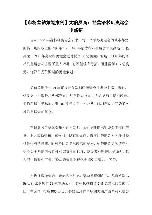 【市场营销策划案例】尤伯罗斯：经营洛杉矶奥运会出新招