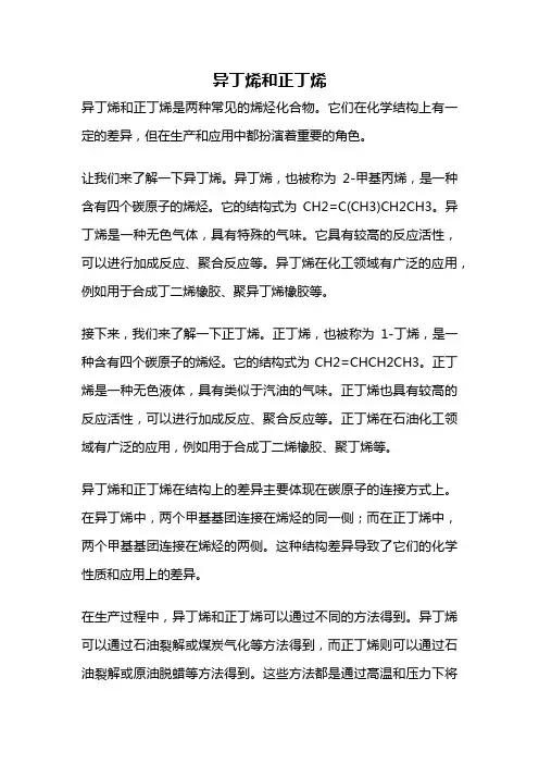 异丁烯和正丁烯