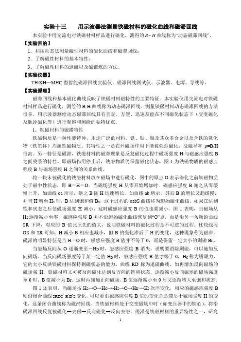 实验十三    用示波器法测量铁磁材料的磁化曲线和磁滞回线
