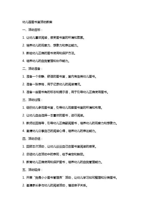 幼儿园图书室活动教案