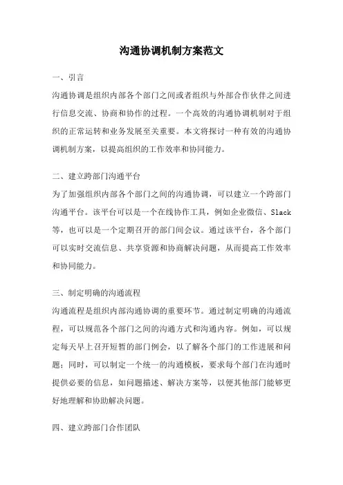 沟通协调机制方案范文