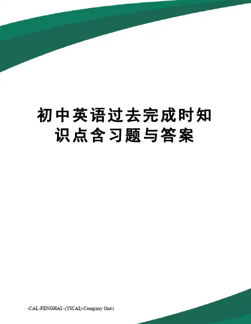 初中英语过去完成时知识点含习题与答案