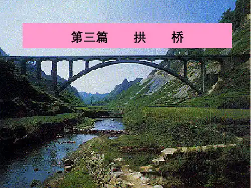 拱桥构造设计计算