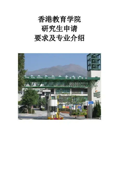 香港教育学院研究生申请要求及专业介绍