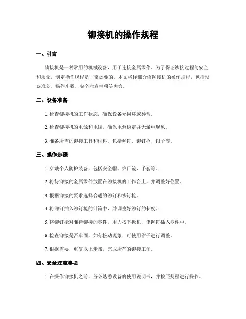 铆接机的操作规程