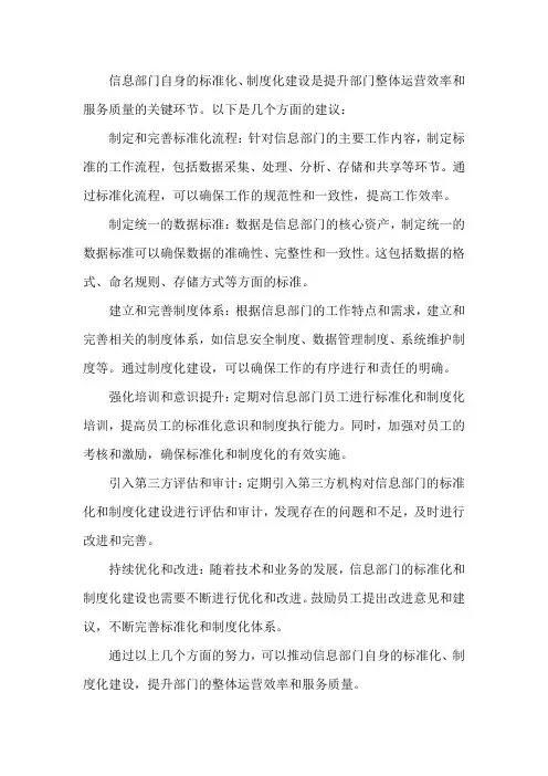 信息部门自身的标准化、制度化建设