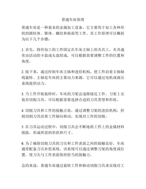 普通车床原理