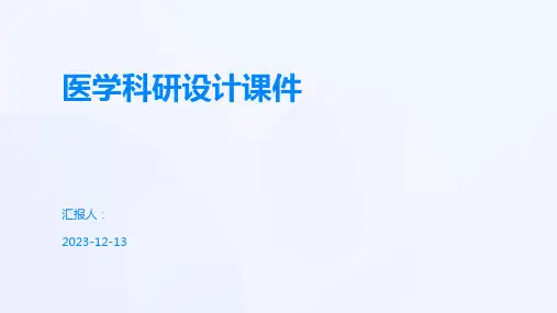 医学科研设计课件
