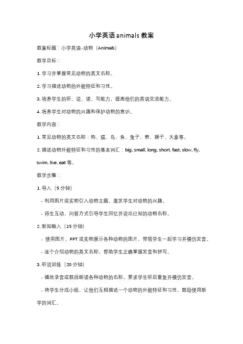 小学英语animals教案