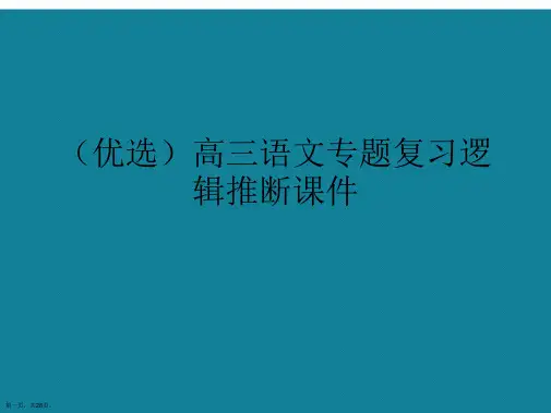 演示文稿高三语文专题复习逻辑推断课件