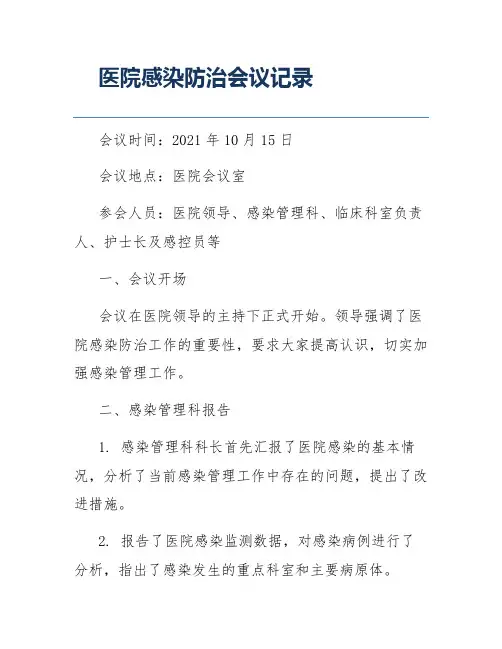 医院感染防治会议记录