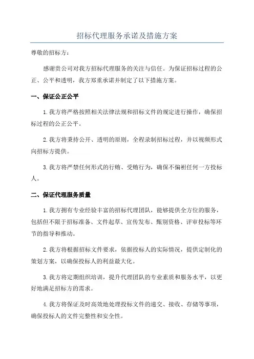 招标代理服务承诺及措施方案