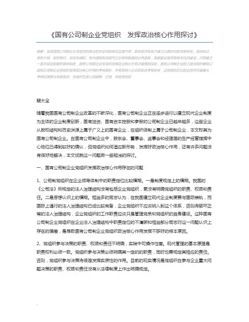 国有公司制企业党组织 发挥政治核心作用探讨