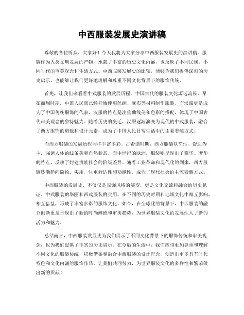 中西服装发展史演讲稿