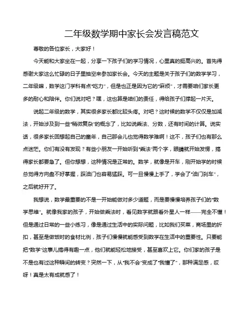 二年级数学期中家长会发言稿范文