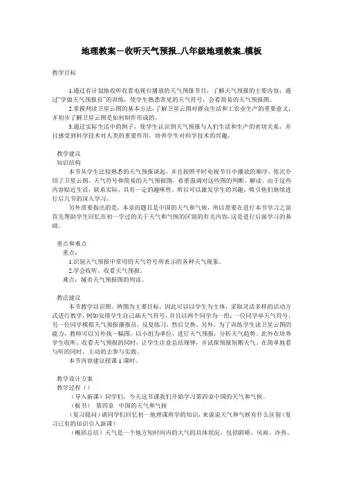 地理教案-收听天气预报_八年级地理教案_模板